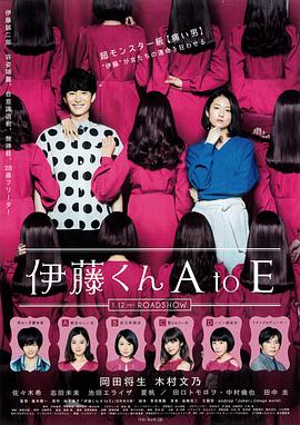 91麻豆视频《伊藤君A到E》免费在线观看