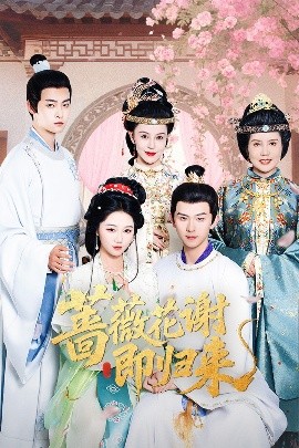 91麻豆精品《蔷薇花谢即归来》免费在线观看