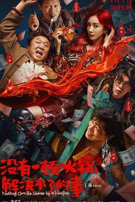 91麻豆精品《没有一顿火锅解决不了的事》免费在线观看