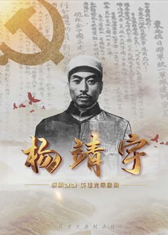 91麻豆视频《战旗飘飘英雄光荣绽放——杨靖宇》免费在线观看