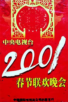 91黑料《2001年中央电视台春节联欢晚会》免费在线观看