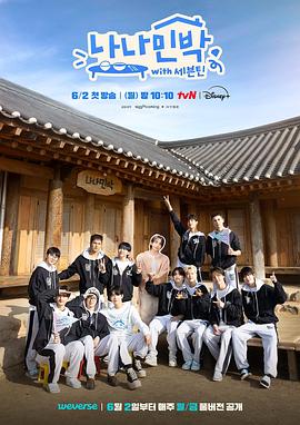 91麻豆精品《罗罗民宿 나나민박 with 세븐틴》免费在线观看