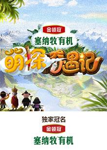 91黑料《萌探奇遇记》免费在线观看