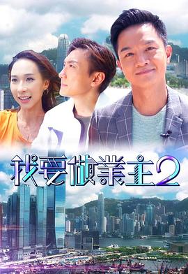 91麻豆视频《我要做业主2》免费在线观看