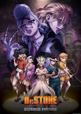 91黑料《石纪元 第四季 Dr.STONE SCIENCE FUTURE》免费在线观看