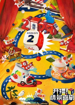 91黑料《开播！情景喜剧 第二季》免费在线观看