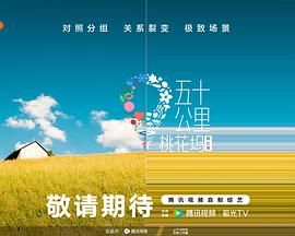91麻豆精品《五十公里桃花坞 第五季》免费在线观看