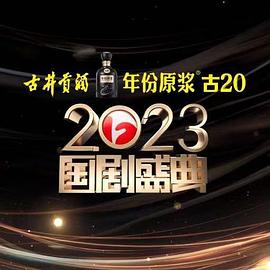 91麻豆视频《2023国剧盛典》免费在线观看
