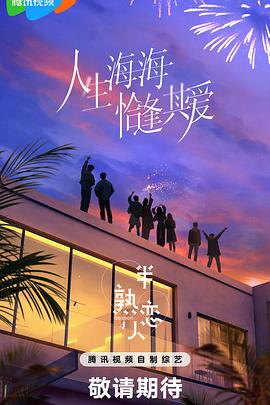 91麻豆精品《半熟恋人第四季》免费在线观看