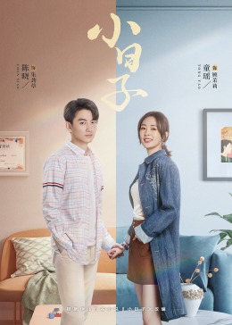 91麻豆精品《小日子》免费在线观看