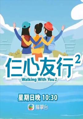 91黑料《仨心友行2》免费在线观看