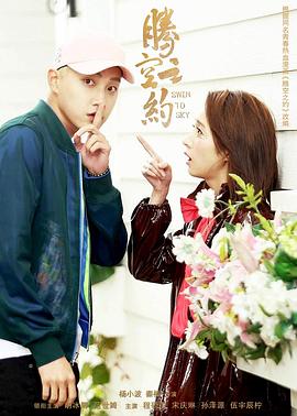 91麻豆精品《腾空之约》免费在线观看