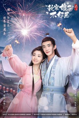 91麻豆精品《我家娘子惹不起》免费在线观看