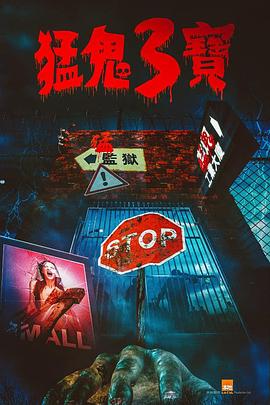 91麻豆视频《猛鬼3宝》免费在线观看