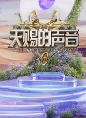 91麻豆精品《天赐的声音第六季》免费在线观看