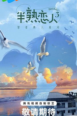 91黑料《半熟恋人第三季》免费在线观看