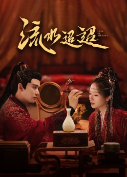 91麻豆精品《流水迢迢》免费在线观看