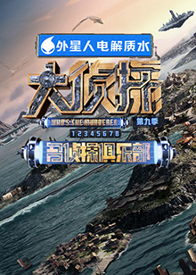 91黑料《大侦探 第九季》免费在线观看