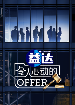 91黑料《令人心动的offer 第六季》免费在线观看