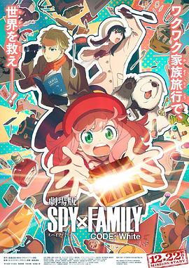 91黑料《间谍过家家 代号：白 劇場版 Spy x Family Code: White》免费在线观看