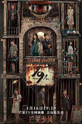 91麻豆视频《19层》免费在线观看