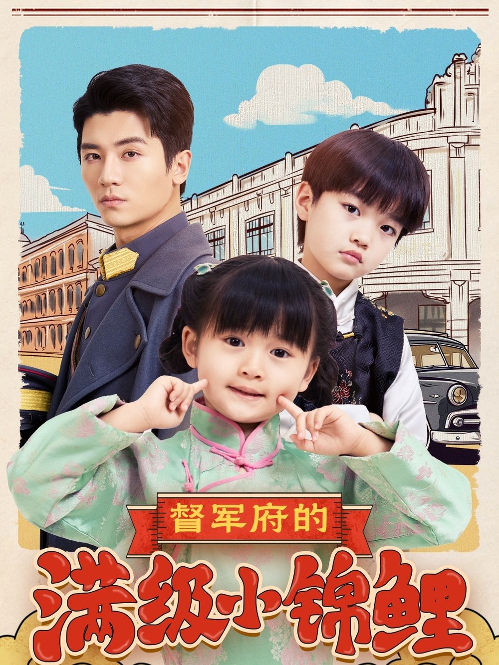 91麻豆精品《督军府的满级小锦鲤》免费在线观看