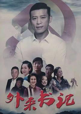 91黑料《外来书记》免费在线观看