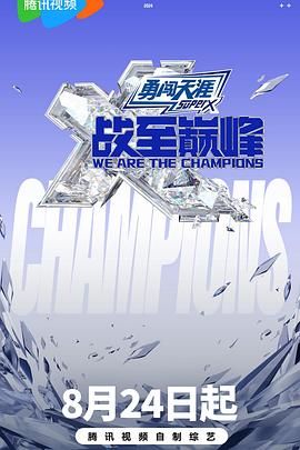 91麻豆视频《战至巅峰 第三季》免费在线观看