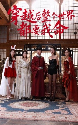 91麻豆精品《穿越后整个世界都要我命》免费在线观看