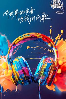 91麻豆精品《我们的歌第六季》免费在线观看