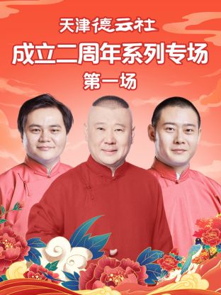 91麻豆视频《天津德云社成立二周年系列专场第一场》免费在线观看