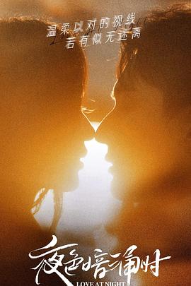 91麻豆精品《夜色暗涌时》免费在线观看