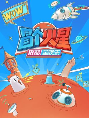 91麻豆精品《冒个火星》免费在线观看