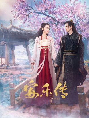 91黑料《安乐传》免费在线观看