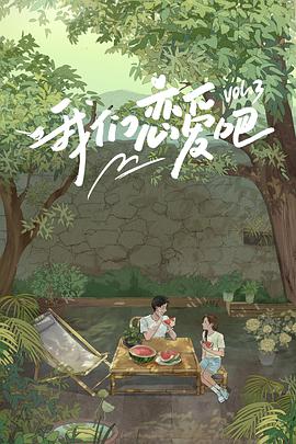 91麻豆精品《我们恋爱吧 第三季》免费在线观看