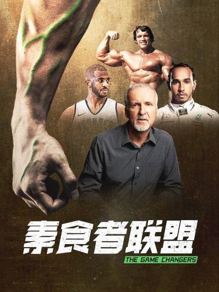 91黑料《素食者联盟》免费在线观看