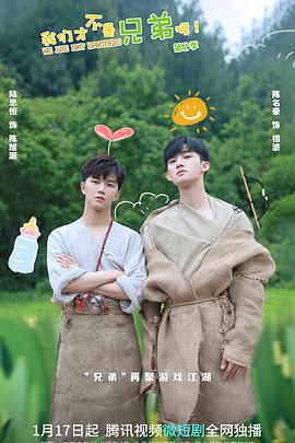 91麻豆视频《我们才不是兄弟呢第二季》免费在线观看