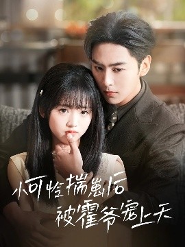 91麻豆精品《小可怜揣崽后被霍爷宠上天》免费在线观看