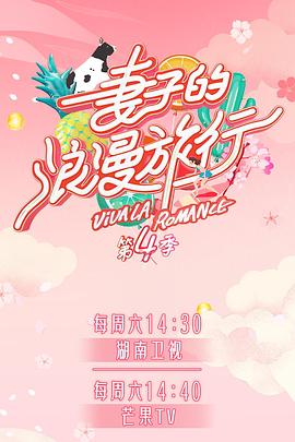 91麻豆视频《妻子的浪漫旅行第四季》免费在线观看