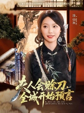 91麻豆精品《夫人会赊刀全城开始预言》免费在线观看