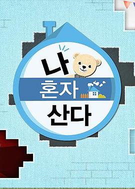 91麻豆视频《我独自生活》免费在线观看