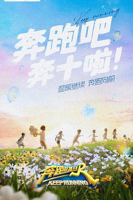 91黑料《奔跑吧 第六季》免费在线观看