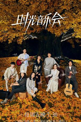 91麻豆视频《时光音乐会 第二季》免费在线观看