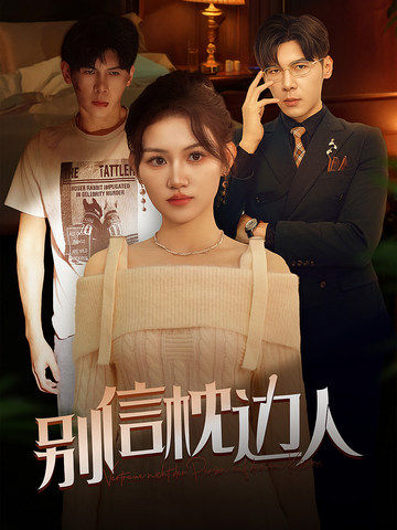 91麻豆精品《别信枕边人》免费在线观看