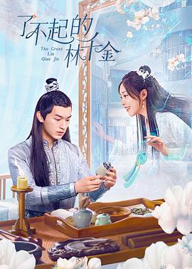 91黑料《了不起的林千金》免费在线观看