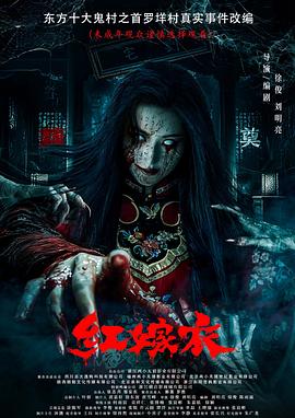 91黑料《红嫁衣》免费在线观看