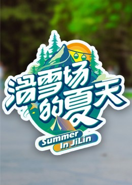 91麻豆视频《滑雪场的夏天》免费在线观看