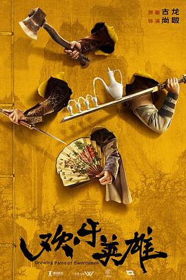 91麻豆精品《欢乐英雄》免费在线观看