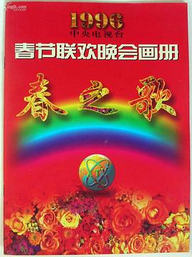 91黑料《1996年中央电视台春节联欢晚会》免费在线观看