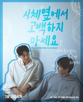 91麻豆精品《不要在尸体旁表白》免费在线观看